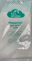 Рукавицы для мытья тела  "Без Воды" купить в Иркутске