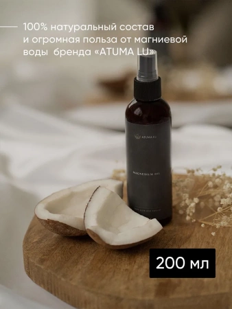 Магниевое масло для тела и роста волос AtumaLu 200 мл купить в Иркутске