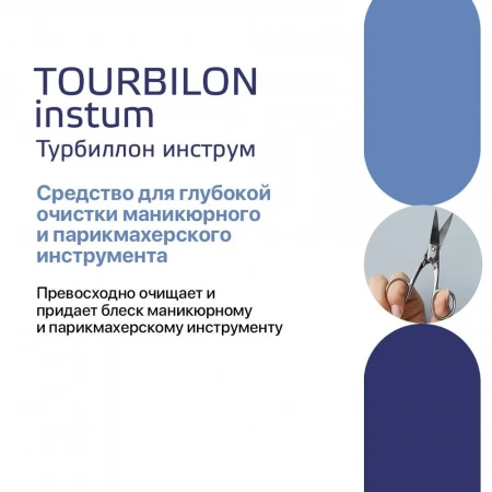 Турбиллон Инструм - средство для очистки инструмента, 1 л купить в Иркутске